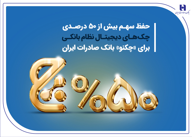 حفظ سهم بیش از 50درصدی چکهای دیجیتال نظام بانکی برای چکنو حفظ سهم بیش از 50درصدی چکهای دیجیتال نظام بانکی برای چکنو