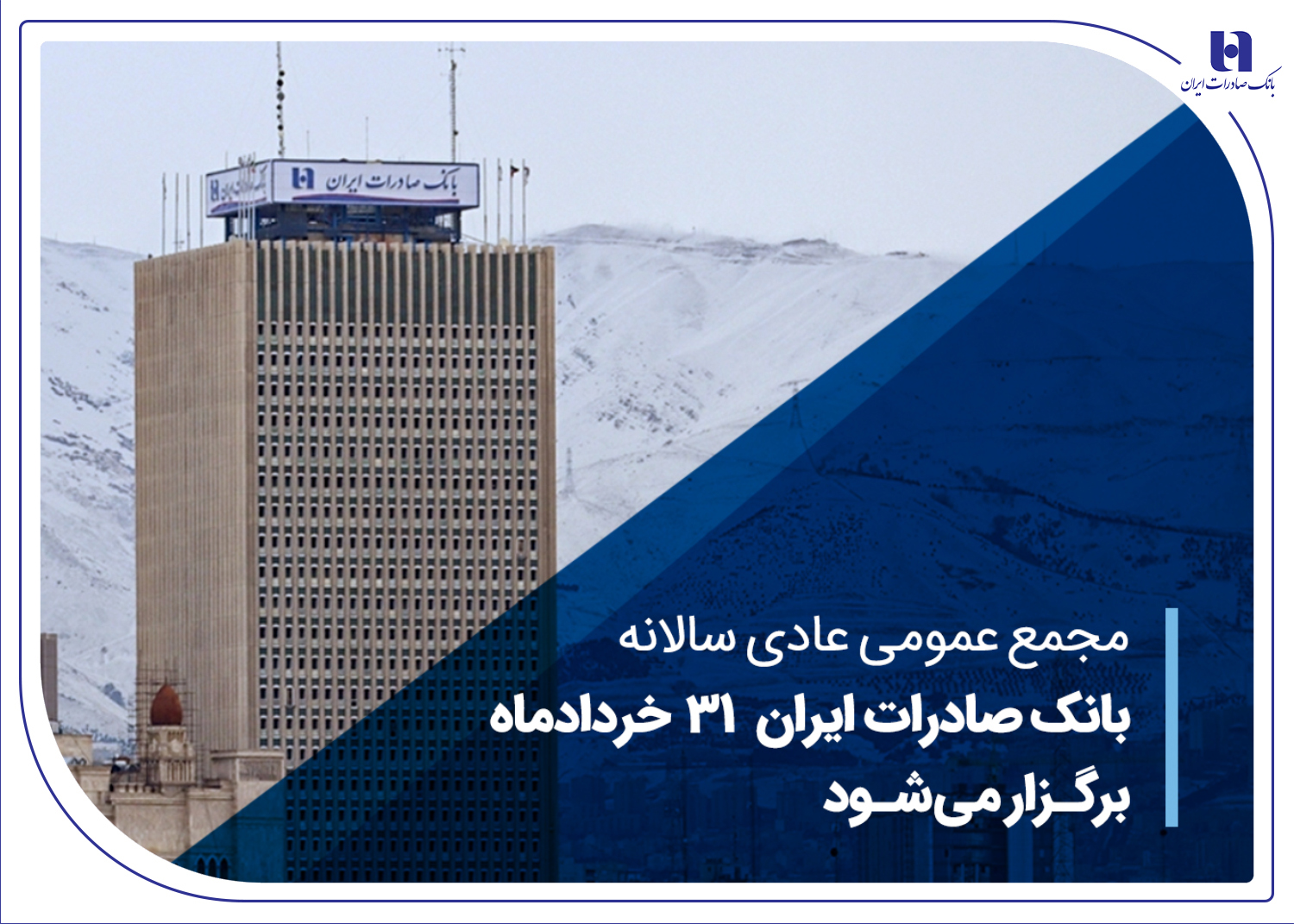 مجمع عمومی عادی سالانه بانک صادرات 31خردادماه برگزار می‌شود