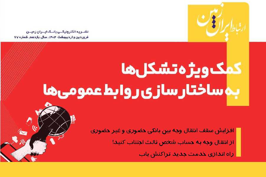 نشریه دیجیتال ارتباط ایران زمین منتشر شد نشریه دیجیتال ارتباط ایران زمین منتشر شد