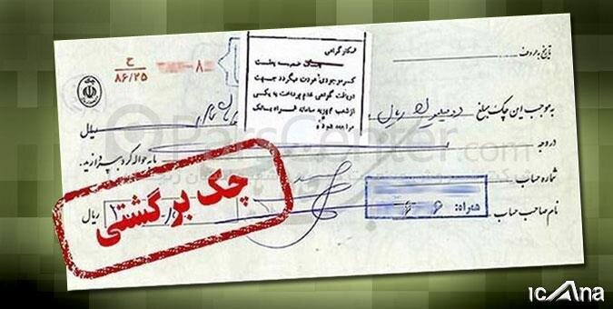 چک‌های برگشتی ۲بانک سپه و پاسارگاد تعلیق شدند