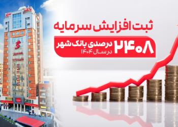ثبت بزرگترین افزایش سرمایه نظام بانکی از سوی بانک شهر ثبت بزرگترین افزایش سرمایه نظام بانکی از سوی بانک شهر