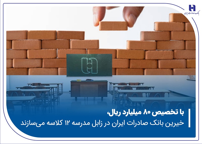 خیرین بانک صادرات در زابل مدرسه ۱۲ کلاسه میسازند خیرین بانک صادرات در زابل مدرسه ۱۲ کلاسه میسازند