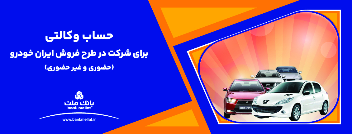 ارائه خدمت حساب وكالتی بانك ملت برای دور جدید فروش خودرو ارائه خدمت حساب وكالتی بانك ملت برای دور جدید فروش خودرو