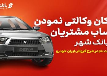 ارائه حساب وکالتی برای خرید خودروهای ایران خودرو در بانک شهر ارائه حساب وکالتی برای خرید خودروهای ایران خودرو در بانک شهر