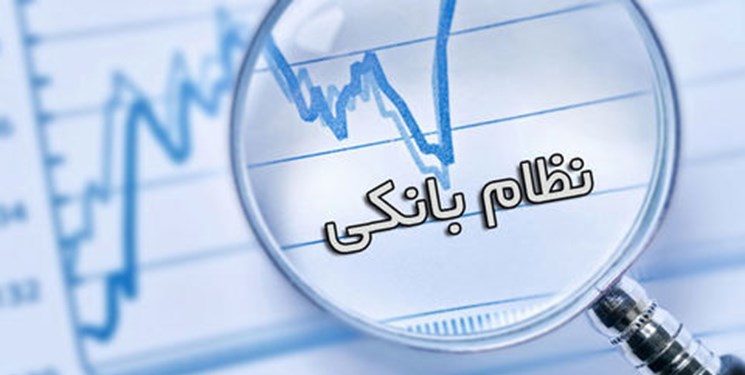 اصلاح نظام بانکی در دولت جدید