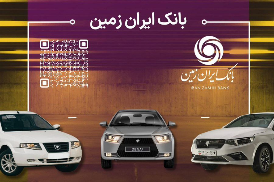 حساب وکالتی بانک ایران زمین جهت خرید محصولات ایران‌خودرو