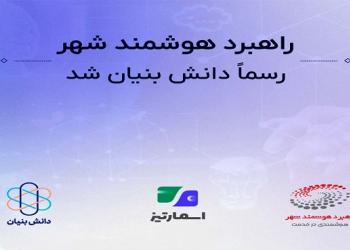 آینده پرداخت‌های هوشمند بانک‌شهر در دستان «اسمارتیز»