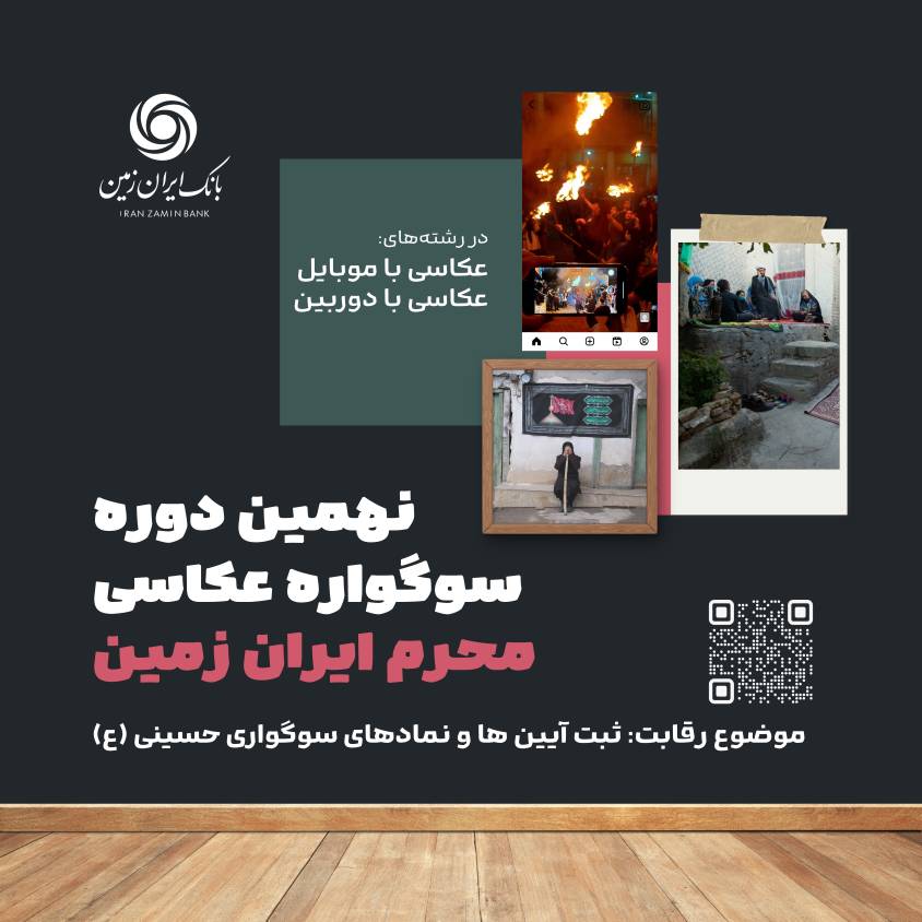نهمین دوره سوگواره عکاسی محرم ایران زمین برگزار شد نهمین دوره سوگواره عکاسی محرم ایران زمین برگزار شد