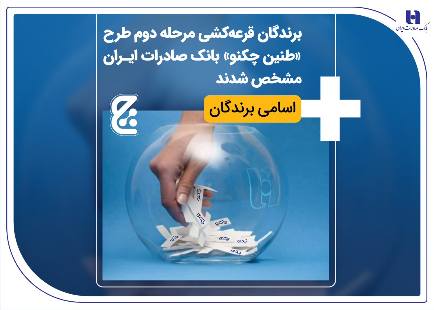 برندگان قرعه‌کشی طرح «طنین چکنو» بانک صادرات+ اسامی برندگان