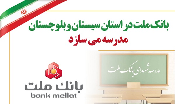 بانك ملت در استان سیستان و بلوچستان مدرسه می سازد بانك ملت در استان سیستان و بلوچستان مدرسه می سازد