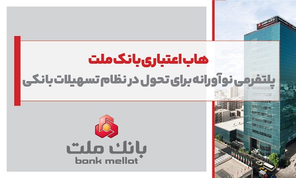 با پلتفرم هاب اعتباری بانک ملت آنلاین وام بگیر با پلتفرم هاب اعتباری بانک ملت آنلاین وام بگیر