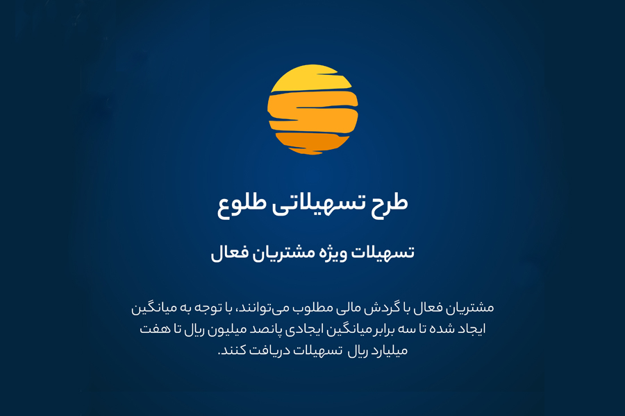 ارائه تسهیلات طرح طلوع ویژه مشتریان فعال بانک ایرانزمین ارائه تسهیلات طرح طلوع ویژه مشتریان فعال بانک ایرانزمین