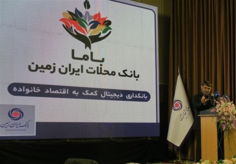 رونمایی از باما بانک ایران زمین به عنوان بانک محلات
