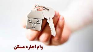 پرداخت وام جدید اجاره به ۶۶ هزار متقاضی پرداخت وام جدید اجاره به ۶۶ هزار متقاضی