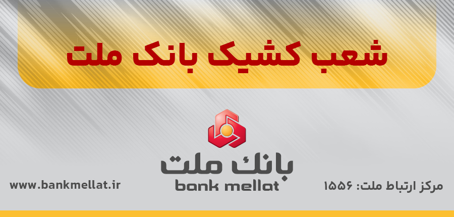 اعلام اسامی شعب كشیك بانك ملت روز چهارشنبه اول مردادماه 1404 اعلام اسامی شعب كشیك بانك ملت روز چهارشنبه اول مردادماه 1404