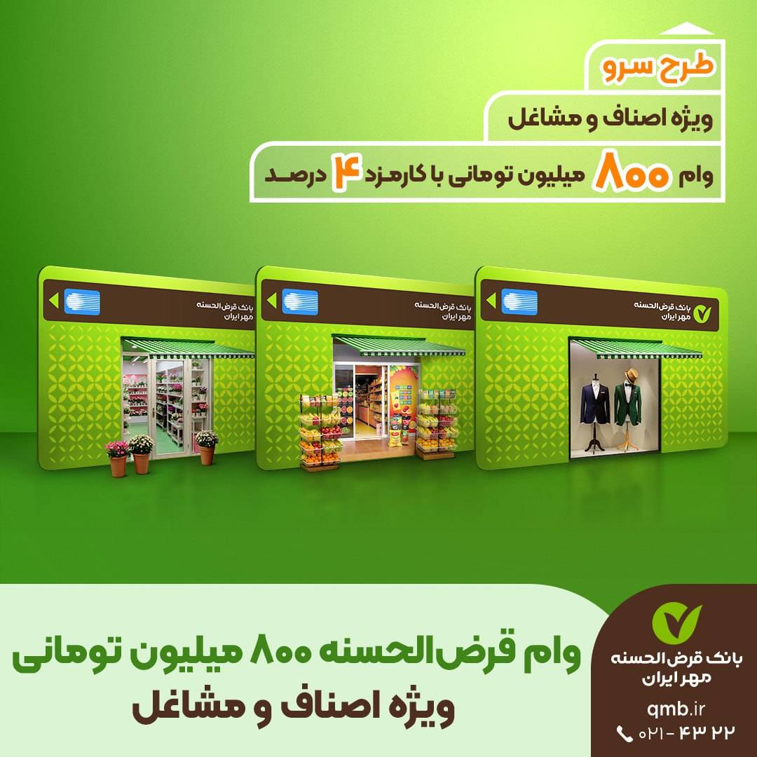 طرح سرو؛ وام قرضالحسنه ۸۰۰میلیونی ویژه اصناف و مشاغل طرح سرو؛ وام قرضالحسنه ۸۰۰میلیونی ویژه اصناف و مشاغل