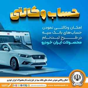 امکان وکالتی نمودن حسابهای بانک سپه در طرح ثبتنام خودرو امکان وکالتی نمودن حسابهای بانک سپه در طرح ثبتنام خودرو