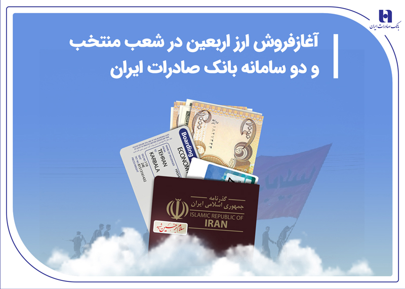 آغاز فروش ارز اربعین در شعب منتخب و دو سامانه بانک صادرات آغاز فروش ارز اربعین در شعب منتخب و دو سامانه بانک صادرات