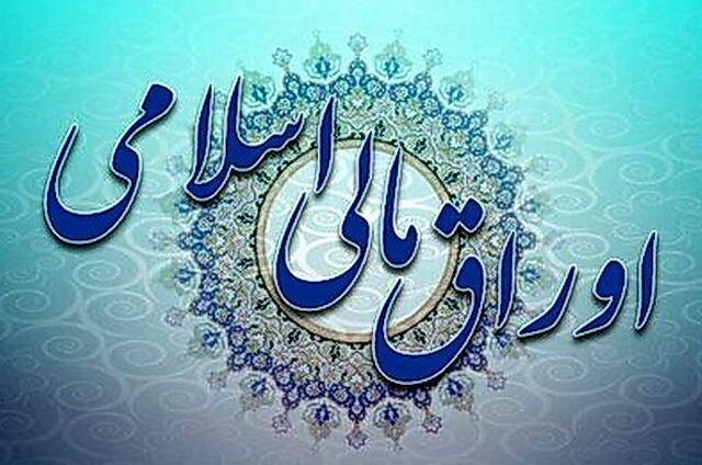مدیریت تبعات احتمالی انتشار اوراق مالی اسلامی در مجلس مدیریت تبعات احتمالی انتشار اوراق مالی اسلامی در مجلس