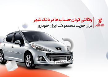 آمادگی بانکشهر برای وکالتی کردن حساب جهت خرید خودرو آمادگی بانکشهر برای وکالتی کردن حساب جهت خرید خودرو