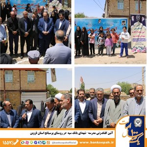 آیین کلنگزنی مدرسه شهدای بانک سپه در روستای پرسبانج قزوین آیین کلنگزنی مدرسه شهدای بانک سپه در روستای پرسبانج قزوین