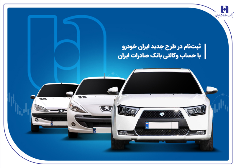 ثبتنام در طرح جدید ایرانخودرو با حساب وکالتی بانک صادرات ثبتنام در طرح جدید ایرانخودرو با حساب وکالتی بانک صادرات