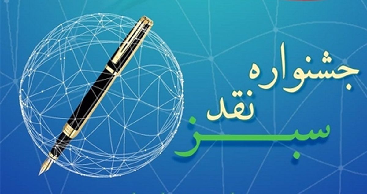 بانک کشاورزی جشنواره نقد سبز برگزار میکند بانک کشاورزی جشنواره نقد سبز برگزار میکند