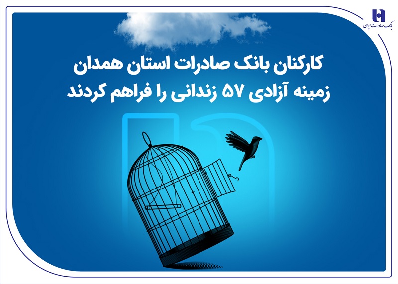 کارکنان بانک صادرات استان همدان 57زندانی را آزاد کردند کارکنان بانک صادرات استان همدان 57زندانی را آزاد کردند