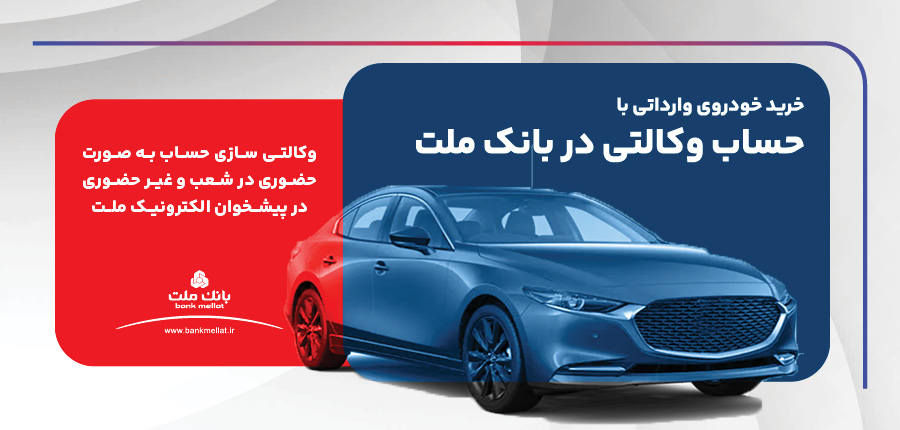 ارائه خدمت حساب وكالتی در بانك ملت براخرید خودروهای وارداتی ارائه خدمت حساب وكالتی در بانك ملت براخرید خودروهای وارداتی