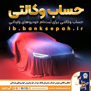 وکالتی نمودن حساب‌های بانک سپه در طرح فروش خودروهای وارداتی