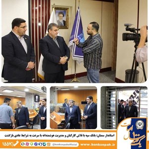 بانک سپه با تلاش کارکنان و مدیریت به شرایط عادی بازگشت بانک سپه با تلاش کارکنان و مدیریت به شرایط عادی بازگشت