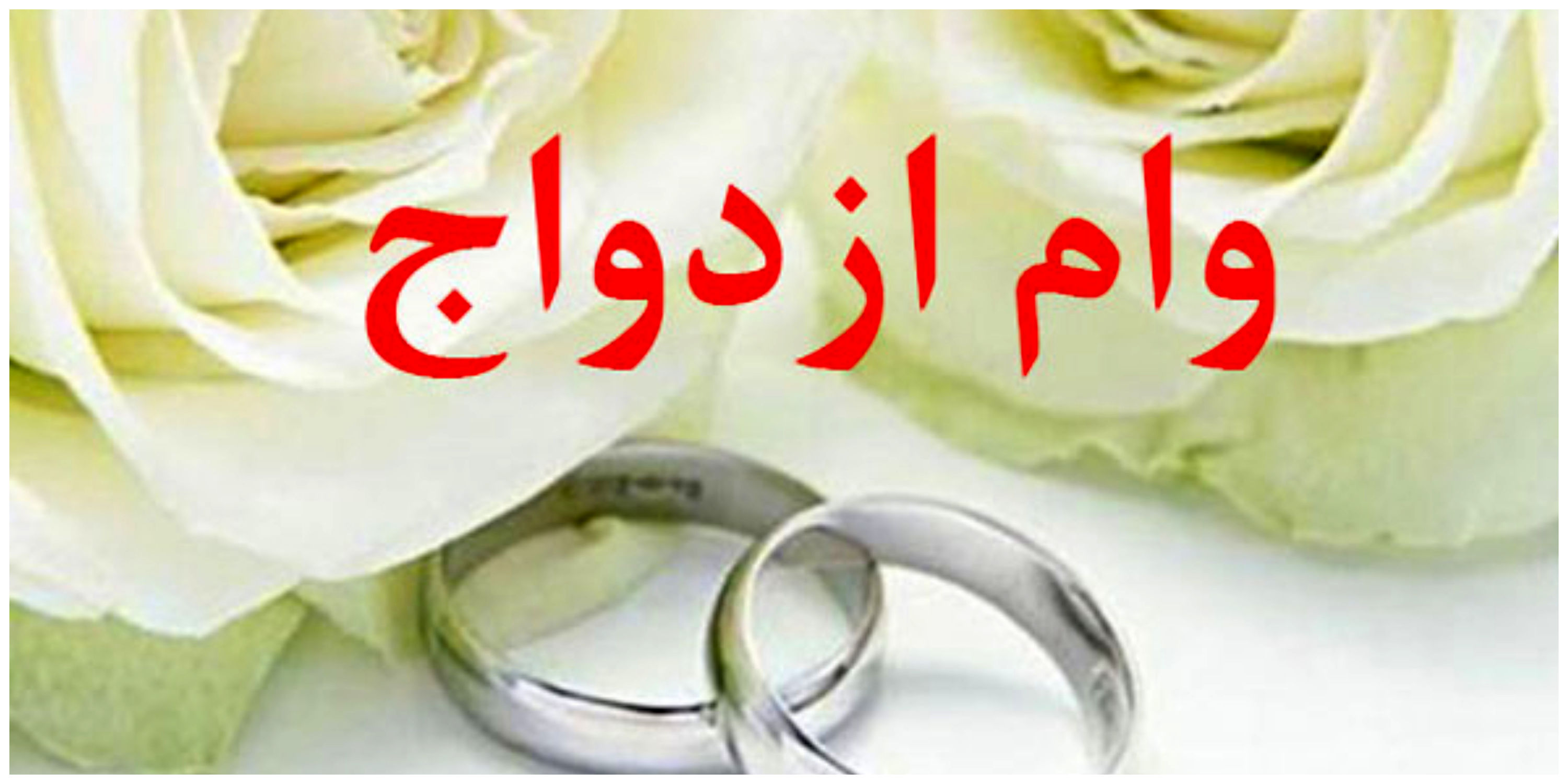 پروژه فرسایشی «وام ازدواج»/ گرهای که با قانون باز نمیشود پروژه فرسایشی «وام ازدواج»/ گرهای که با قانون باز نمیشود