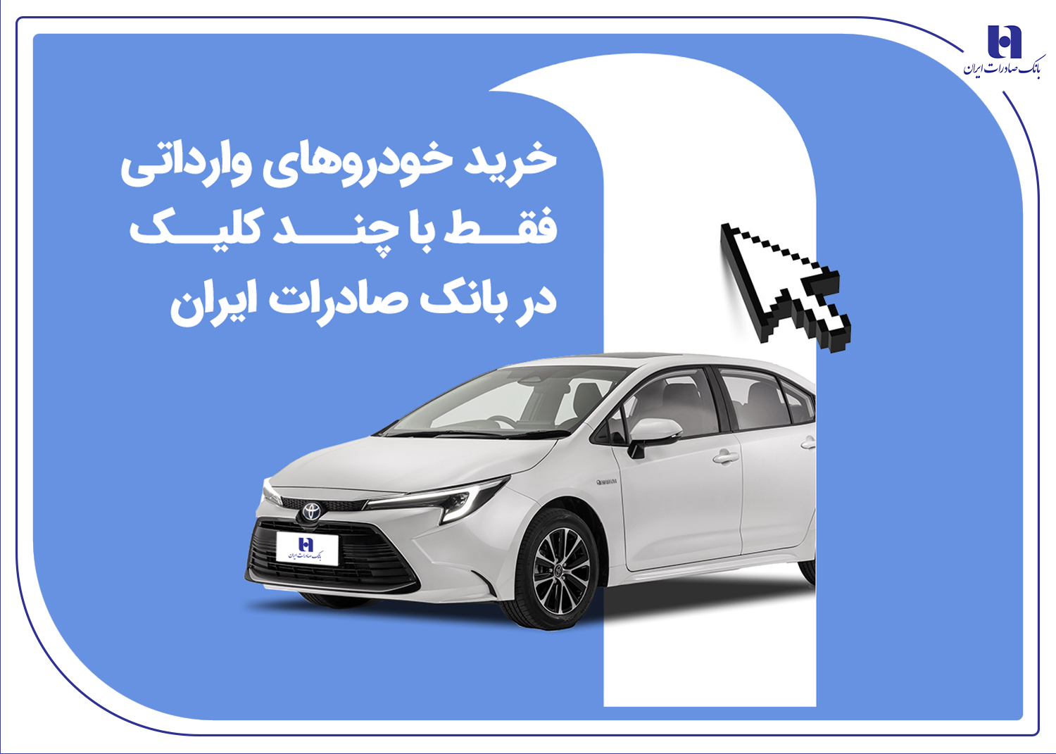 خرید خودروهای وارداتی فقط با چند کلیک در بانک صادرات خرید خودروهای وارداتی فقط با چند کلیک در بانک صادرات