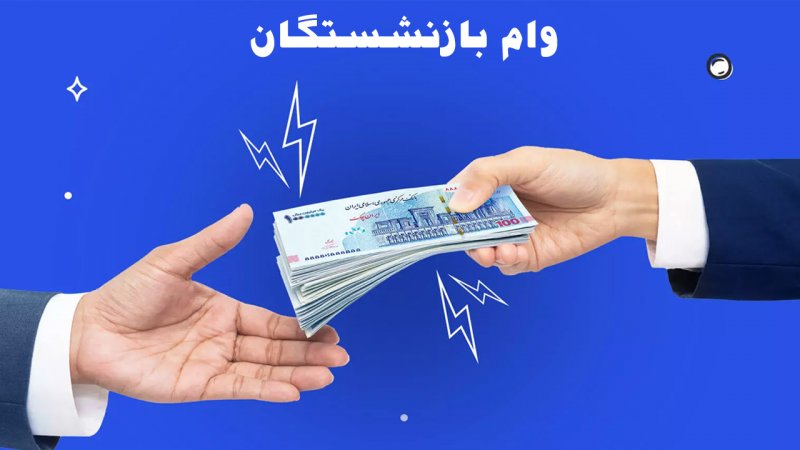 ثبتنام وام ۳۰میلیونی بدون ضامن برای بازنشستگان ثبتنام وام ۳۰میلیونی بدون ضامن برای بازنشستگان