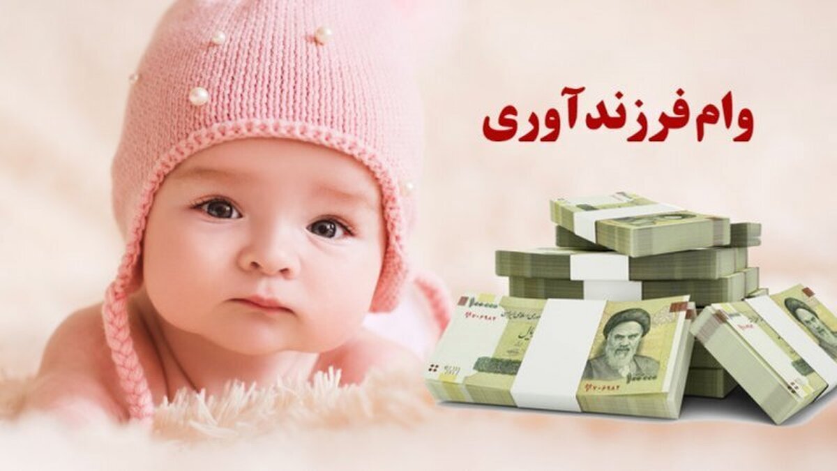 ۵۰۸هزار نفر در صف دریافت وام فرزندآوری