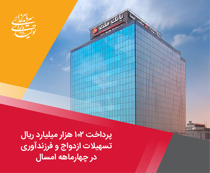 پرداخت 102هزار میلیارد ریال وام ازدواج و فرزند توسط بانك ملت