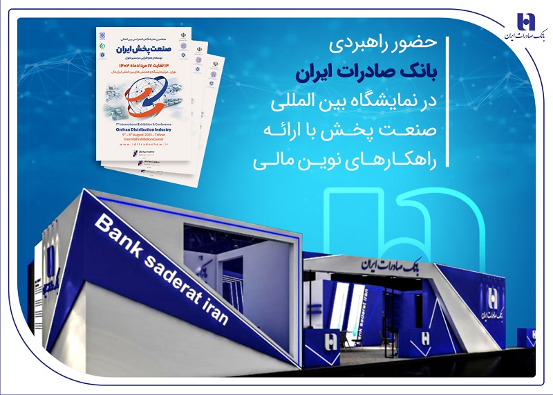 حضور راهبردی بانک صادرات در نمایشگاه بین‌المللی صنعت پخش 