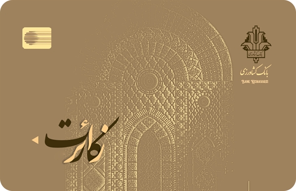«زائرکارت» بانک کشاورزی رونمایی شد
