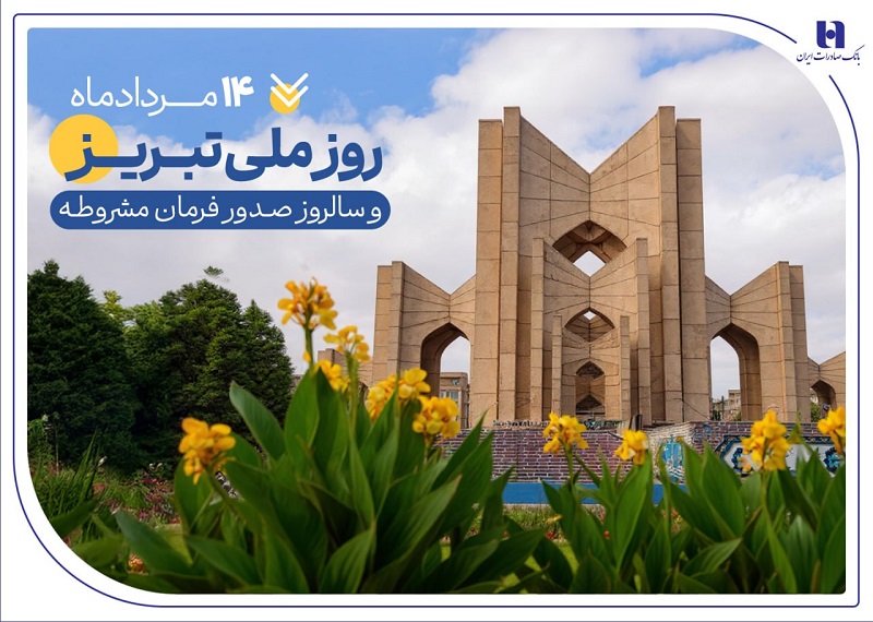 حمایت بانک صادرات از تولید، اشتغال و معیشت در آذربایجانشرقی حمایت بانک صادرات از تولید، اشتغال و معیشت در آذربایجانشرقی