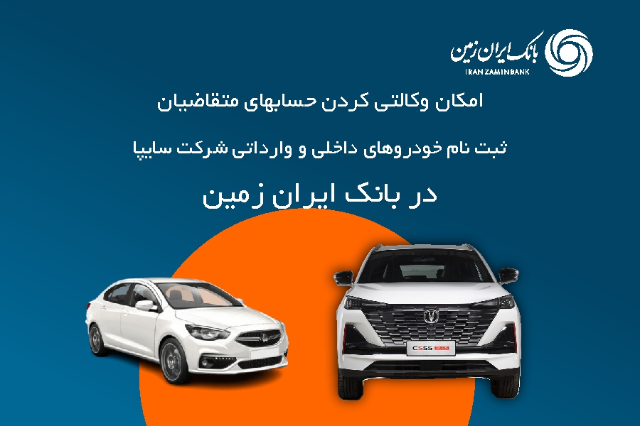 آمادگی بانک ایران زمین برای معرفی حساب وکالتی جهت خرید خودرو آمادگی بانک ایران زمین برای معرفی حساب وکالتی جهت خرید خودرو