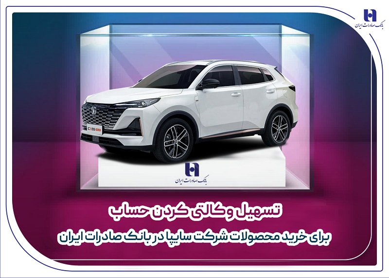 وکالتی کردن حساب برای خرید محصولات سایپا در بانک صادرات وکالتی کردن حساب برای خرید محصولات سایپا در بانک صادرات