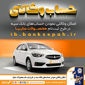 وکالتی نمودن حسابهای بانک سپه در طرح ثبتنام محصولات سایپا وکالتی نمودن حسابهای بانک سپه در طرح ثبتنام محصولات سایپا