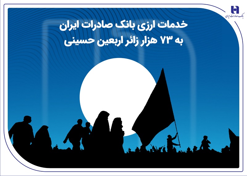 خدمات ارزی بانک صادرات به 73هزار زائر اربعین حسینی خدمات ارزی بانک صادرات به 73هزار زائر اربعین حسینی