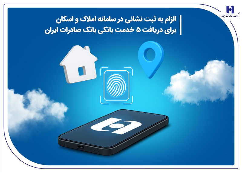 الزام به ثبت نشانی در سامانه املاک برای ۵خدمت بانک صادرات