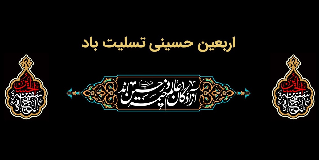 پیام تسلیت مدیرعامل بانك ملت به مناسبت فرارسیدن اربعین حسینی پیام تسلیت مدیرعامل بانك ملت به مناسبت فرارسیدن اربعین حسینی