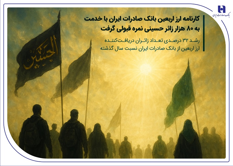 رشد ۳۲درصدی زائران دریافتکننده ارز اربعین از بانک صادرات رشد ۳۲درصدی زائران دریافتکننده ارز اربعین از بانک صادرات