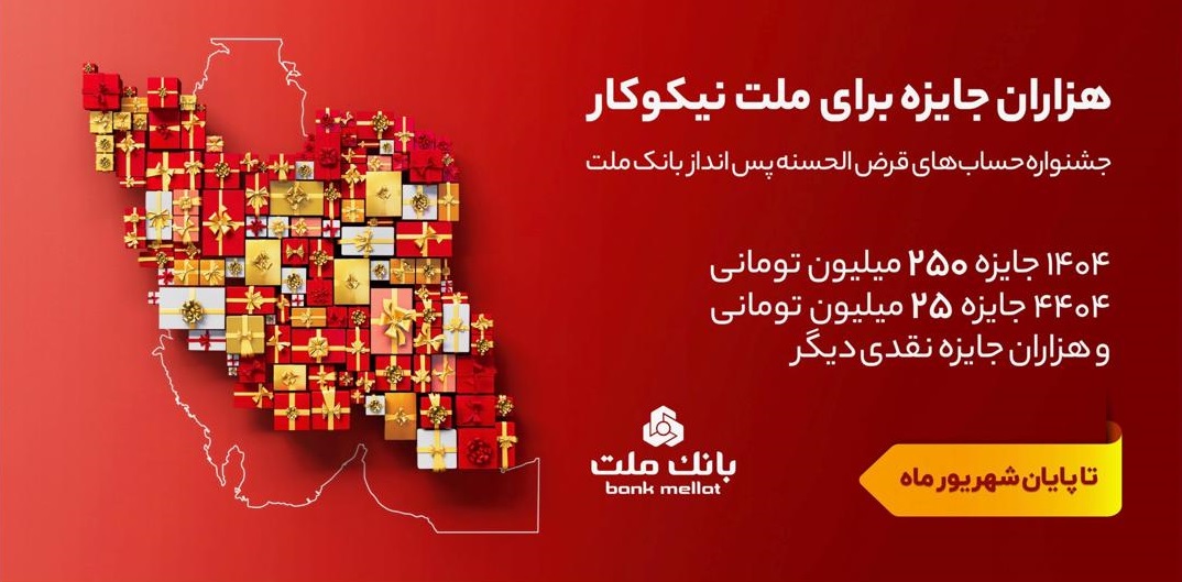 تمدید مهلت جشنواره حساب‌های قرض الحسنه پس‌انداز بانك ملت