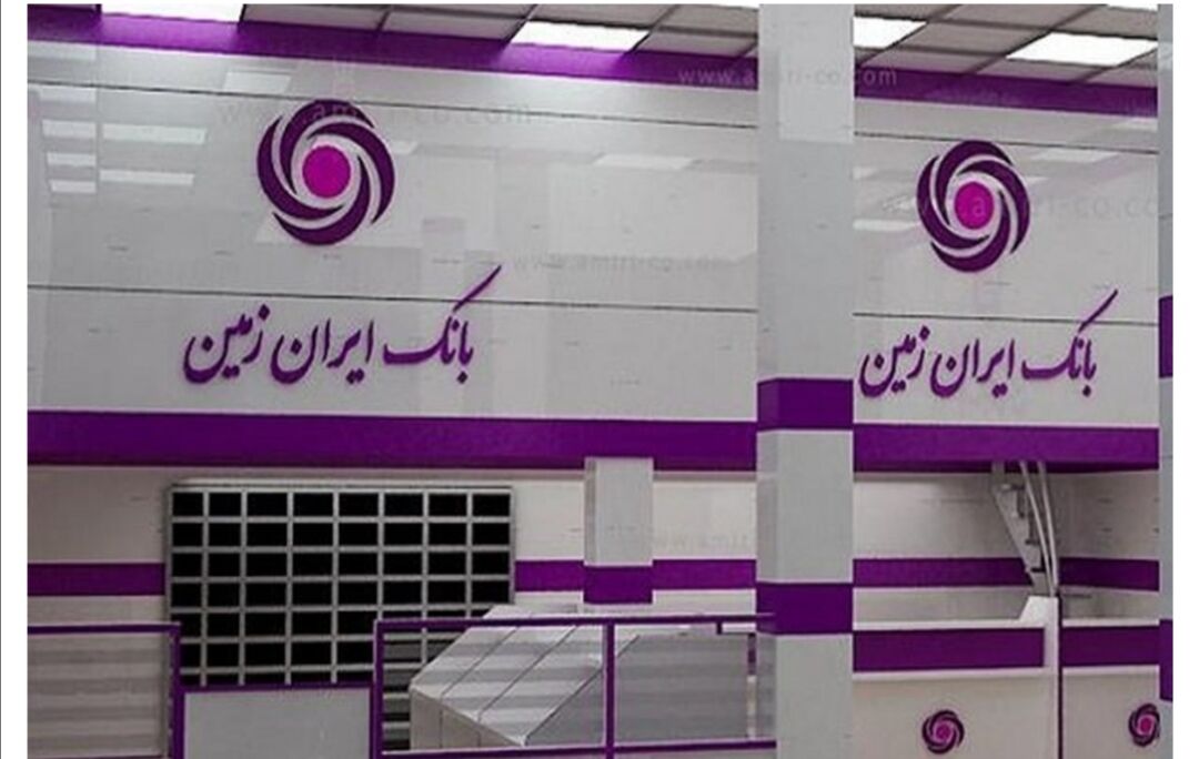 اعلام شعب کشیک بانک ایران زمین در تهران و البرز در روز شنبه اعلام شعب کشیک بانک ایران زمین در تهران و البرز در روز شنبه