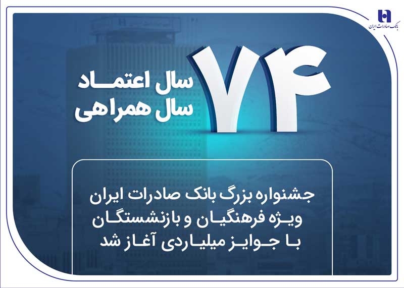 آغاز جشنواره بانک صادرات ویژه فرهنگیان و بازنشستگان آغاز جشنواره بانک صادرات ویژه فرهنگیان و بازنشستگان