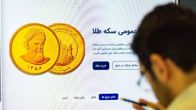 آغاز حراج سکه طلا از ظهر امروز آغاز حراج سکه طلا از ظهر امروز